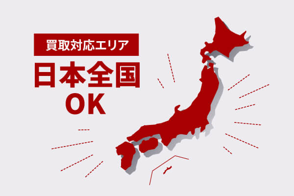 買取対応エリア日本全国OK