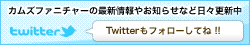 Twitterでは、最新の買い取り情報やお知らせなどを日々更新中！