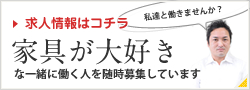 茨城県 常陸太田 水戸 北部 南部　家具が好きな方へ　求人情報